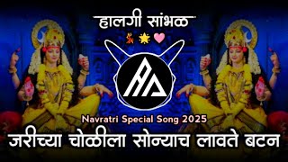 झरीच्या चोलीळा सोन्याचं लावते बटण || Navratri Special Dj Song 2025 || AA STYLE  