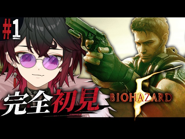 バイオハザード5 】#01 今度のバイオは絆の話！完全初見でクリスを操作