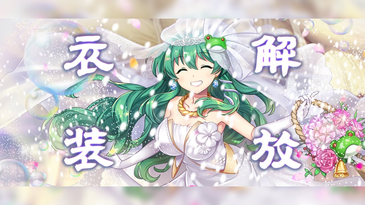 【東方ロストワード】東風谷早苗衣装解放