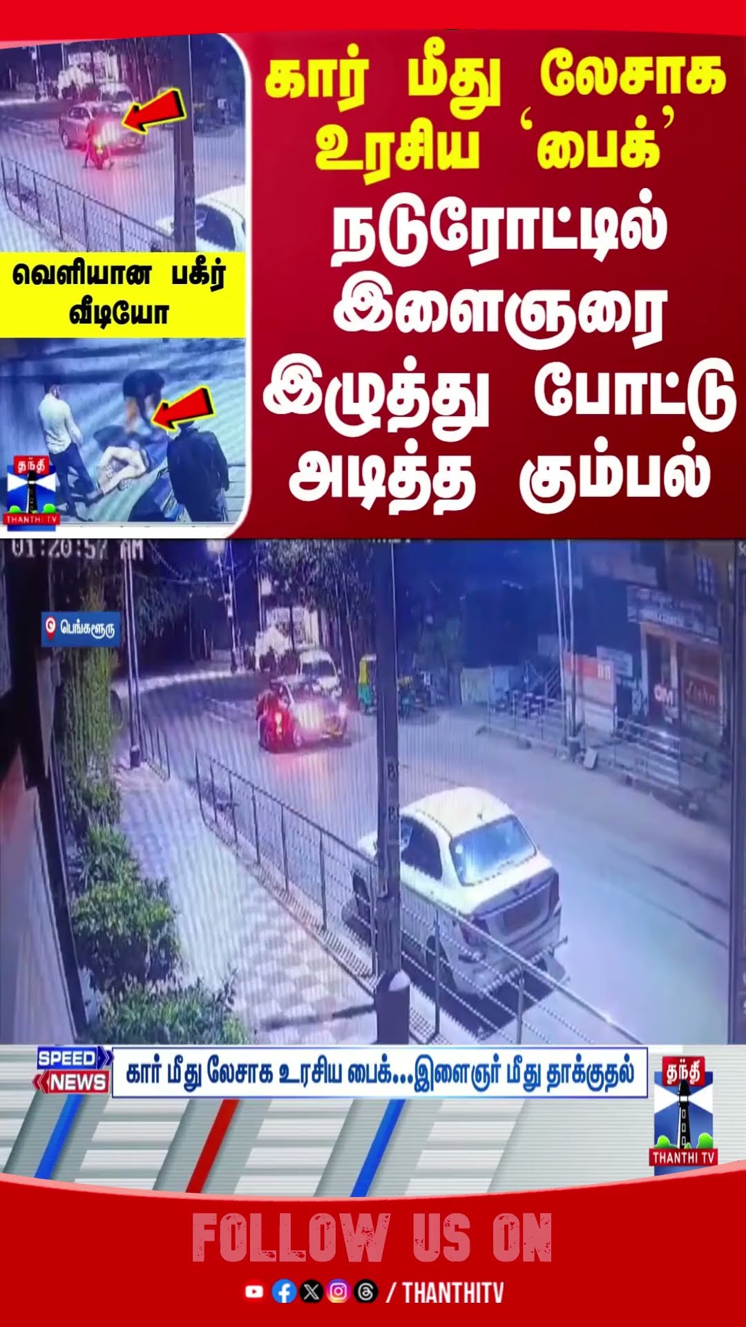 CCTV || Bengaluru || Viral video