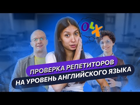 😳 Проверяем репетиторов из ОЛХ на уровень английского языка.