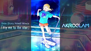 Side Story「Fly me to the star」AKROGLAM Novel Movie