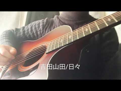 吉田山田/日々cover若林秦光（じんみつ）