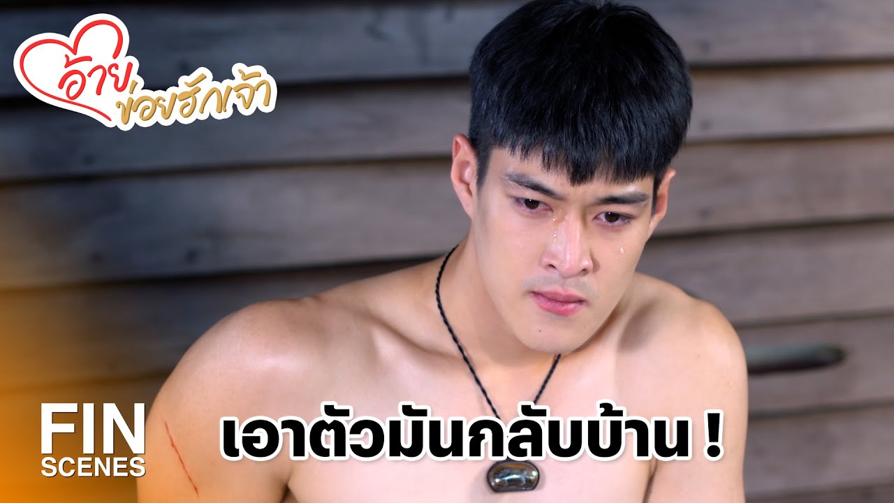 FIN | นี่มันลูกชายกู กูดูแลมันเอง | อ้ายข่อยฮักเจ้า EP.9 | Ch3Thailand