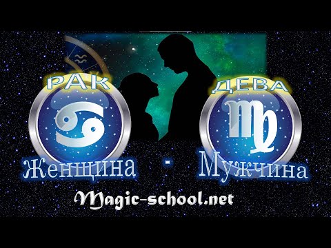 Женщина Рак и мужчина Дева - совместимость