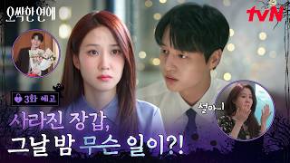 [EP.3 Preview] The joint investigation is a success!✨ Park Eun-bin's glove crackdown is a failure...