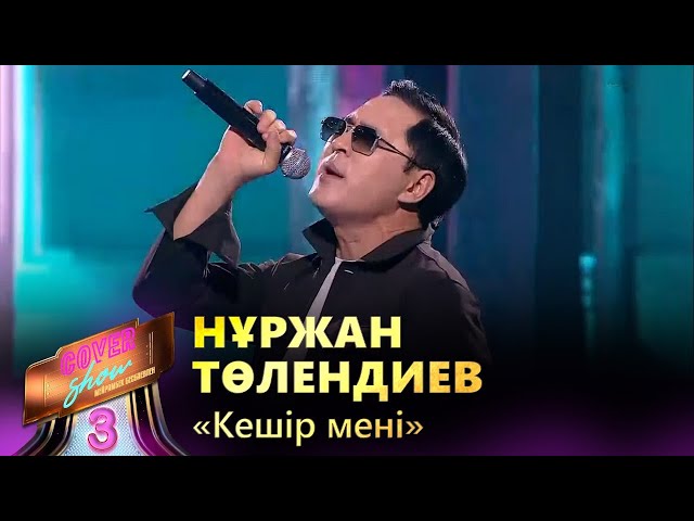 Нұржан Төлендиев – «Кешір мені» / COVER SHOW 3 / КАВЕР ШОУ 3