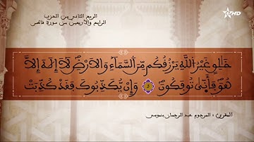 ما تيسر من سورة سبأ الحزب الرابع و الأربعون بصوت المقرئ عبد الرحمان  بنموسى
