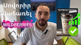 ՎԱՃԱՌՔՆԵՐ WILDBERRIES-ում / Ինչպես Գումար աշխատել Wildberries -ի միջոցով / Garik Mkrtchyan