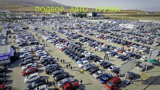 ЦЕНЫ НА АВТО В ГРУЗИЕ  ПОДБОРКА  #АВТОПАПА  №7