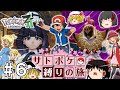 【レジェンズZA】サトシたちのポケモン縛りでZAをクリアする旅 #６【ゆっくり実況】