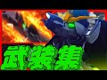 #SRWDD #ガンダムW #関俊彦 【スパロボ】デスサイズヘル(EW版) 武装集【SRWDD】