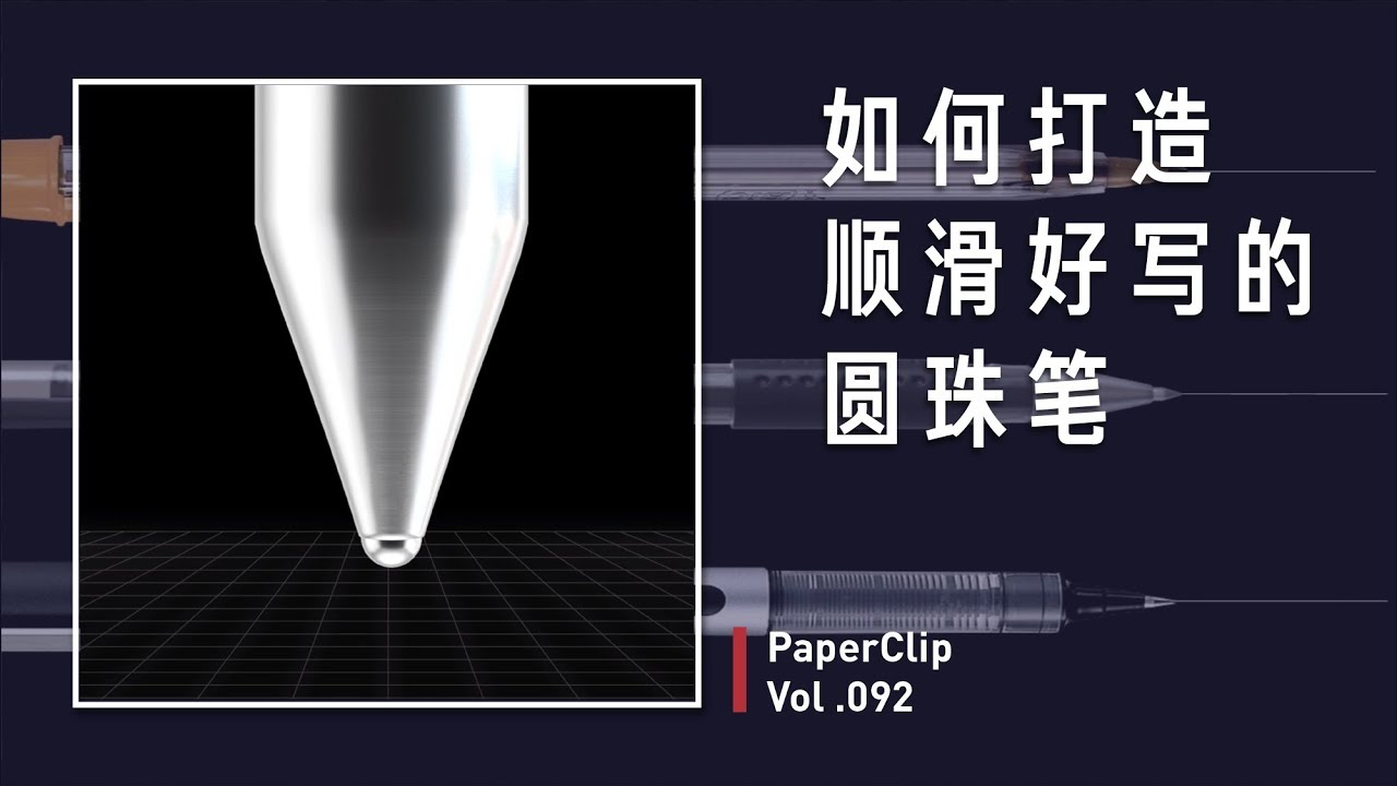 Vol.092 如何打造顺滑好写的圆珠笔? Vol.092 如何打造顺滑好写的圆珠笔?