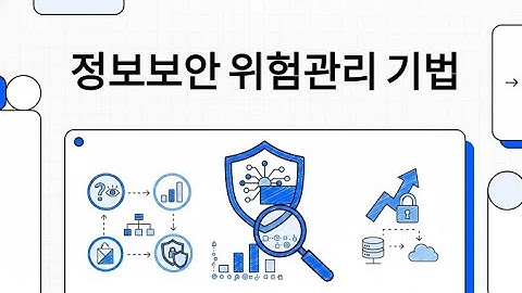 위험관리 기법 완전 정리 #위험관리 #정보보안기사 #리스크관리