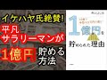 【イケハヤ氏絶賛！】33歳で手取り22万円の僕が1億円を貯められた理由（本要約）