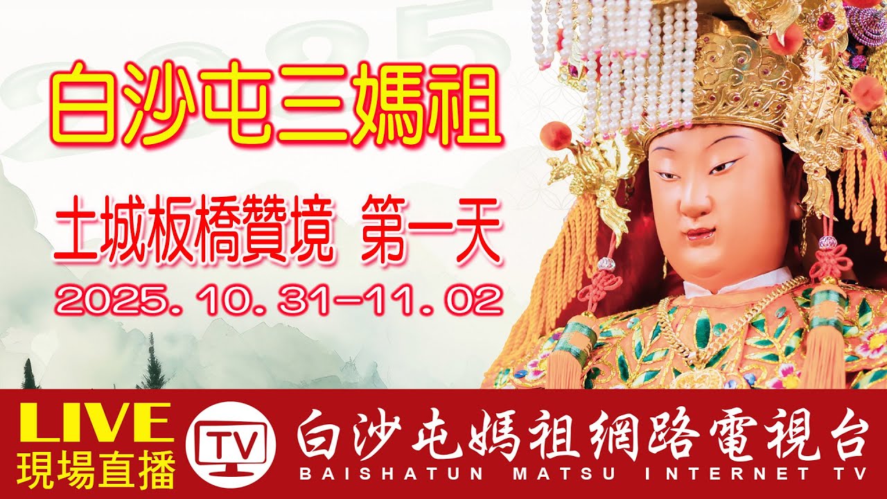 LIVE 第一天(下午場) 白沙屯媽祖土城..板橋贊境祈福活動全程直擊! 白沙屯媽祖粉紅超跑贊境精彩LIVE直播 ...2025.10.31..請您幫我們分享感恩您...