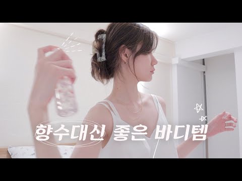 향 지속력 짱🧖🏻‍♀️ 향수 대신 쓰기 좋은 바디로션 &amp;amp; 바디미스트 / 연말 선물 추천템 / 파루미언서챌린지 #부케가르니 / <strong>Best</strong> Perfumed <strong>Body</strong> Product