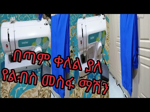 ቪዲዮ: የትኛውን የልብስ ስፌት ማሽን መምረጥ ነው