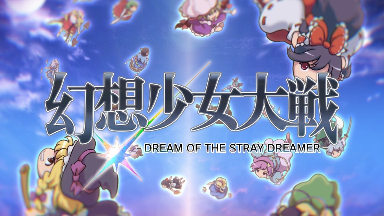 幻想少女大戦 – DREAM OF THE STRAY DREAMER -』 待望のSteam版が配信