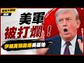 【精選】太驚悚！美軍基地遭萬彈轟成廢墟 死穴曝光 多哈會談又因美伊互不信任各自表述 局勢大停擺！｜#環球大戰線 #寰宇新聞