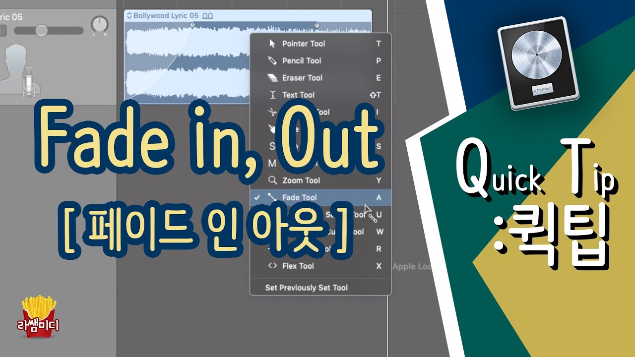 [ 로직퀵팁 ] 페이드 인 아웃 / Fade in out / 로직 프로 / Logic pro x / 소리 점점 줄이기 키우기