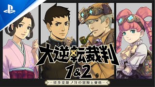『大逆転裁判1＆2　-成歩堂龍ノ介の冒險と覺悟-』 プロモーション映像