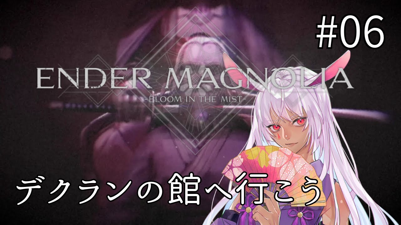 Magnoria 【ENDER MAGNORIA】デクランの館へ行こう【個人Vtuber】 #06 #ネタバレあり #月乃助六 #エンダーマグノリア - YouTube