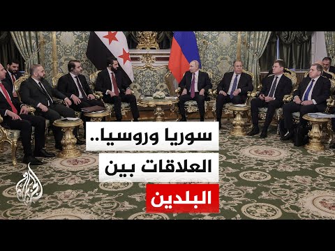 تعرف على تطور العلاقات بين روسيا وسوريا والاجتماعات المشتركة بين البلدين