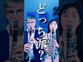 クラリネットの音程の合わせ方、あなたはどっちが好き？ #クラリネット #吹奏楽 #音程