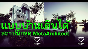 แบบบ้านเดินได้ #สถาปนิกVR #MetaArchitect #แบบบ้านเดินได้ #สอนUnreal #UNREALFUTURES