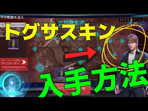 【トグサ入手方法】素子の軌跡を追え、最終ミッションのやり方解説！【CoDモバイル】