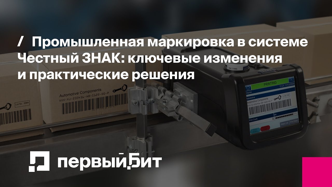 Промышленная маркировка в системе Честный ЗНАК: ключевые изменения и практические решения