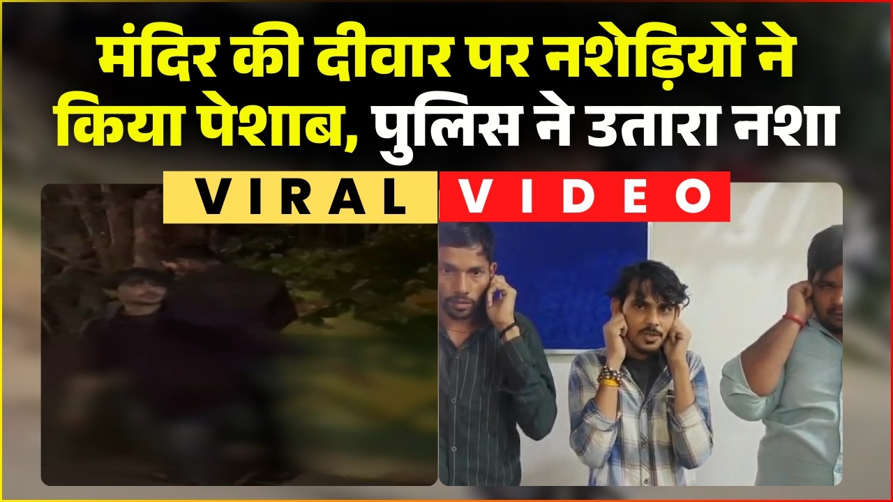 Indore Viral Video: मंदिर की दीवार पर नशेड़ियों ने किया पेशाब। अधर्मियों को पुलिस ने सिखाया सबक