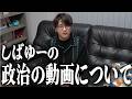【虫眼鏡】しばゆーが政治家に絡まれた例の動画について語ります…【虫コロラジオ/切り抜き/東海オンエア】