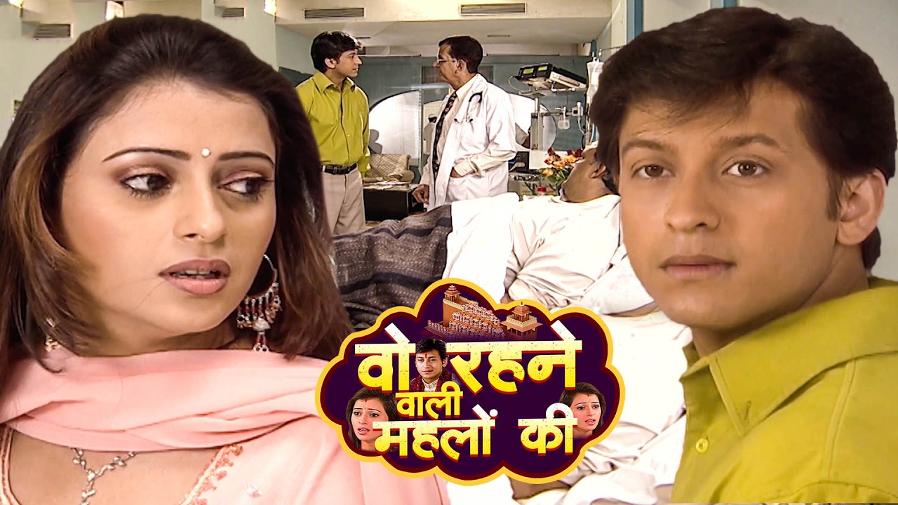 रानी की पिता की जान राज ने कैसे बचाकर हॉस्पिटल में लाया? | Woh Rehne Waali Mehlon | Ep 4