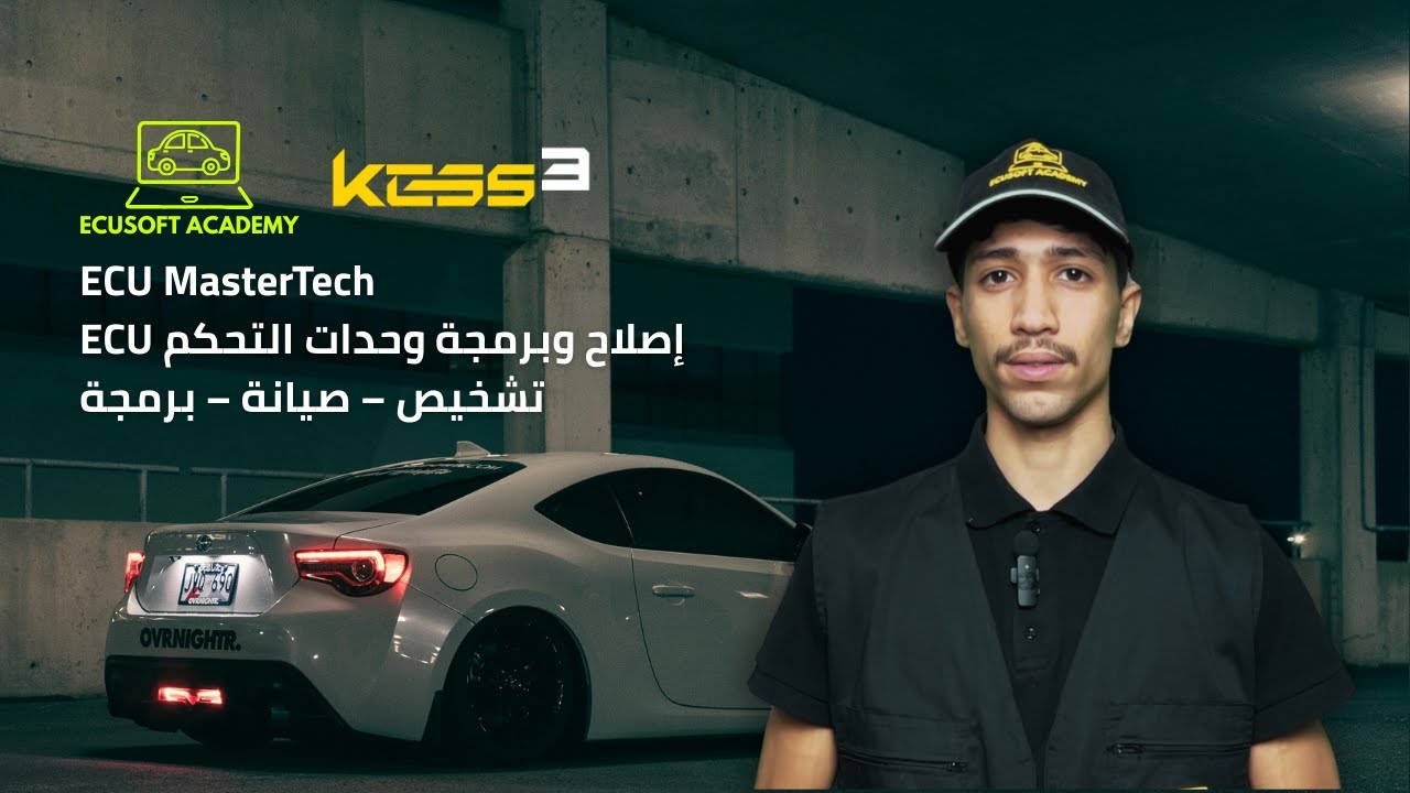دورة ECU MasterTech لتشخيص وصيانة وبرمجة وحدات التحكم الإلكترونية