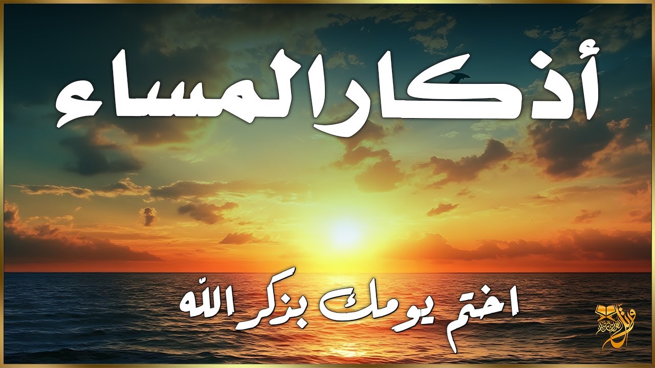 اذكار المساء💚راحة وسكينة لقلبك - حصن بيتك وأهلك من الشيطان | Evening azkar - Dzikir Malam By Alaa