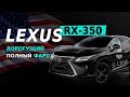 Lexus RX 350 с аукциона Copart. Почем сегодня автофарш? | S-line Motors