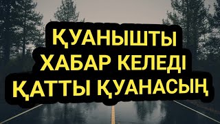 Қатты қуанасың жақсы жаңалық келеді 3)78,21-40