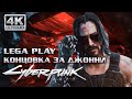 ФИНАЛ ИГРЫ Cyberpunk 2077 4K ➤ ПРОХОЖДЕНИЕ Киберпанк 2077 ➤ Часть 12 ➤ ДЖОННИ СИЛЬВЕРХЕНД