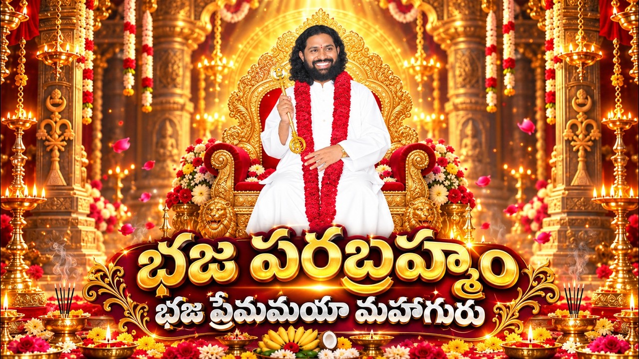 భజ పరబ్రహ్మం భజ ప్రేమమయా మహాగురు | Telugu Devotional Song | Mahaaguru | Aumaujayaa