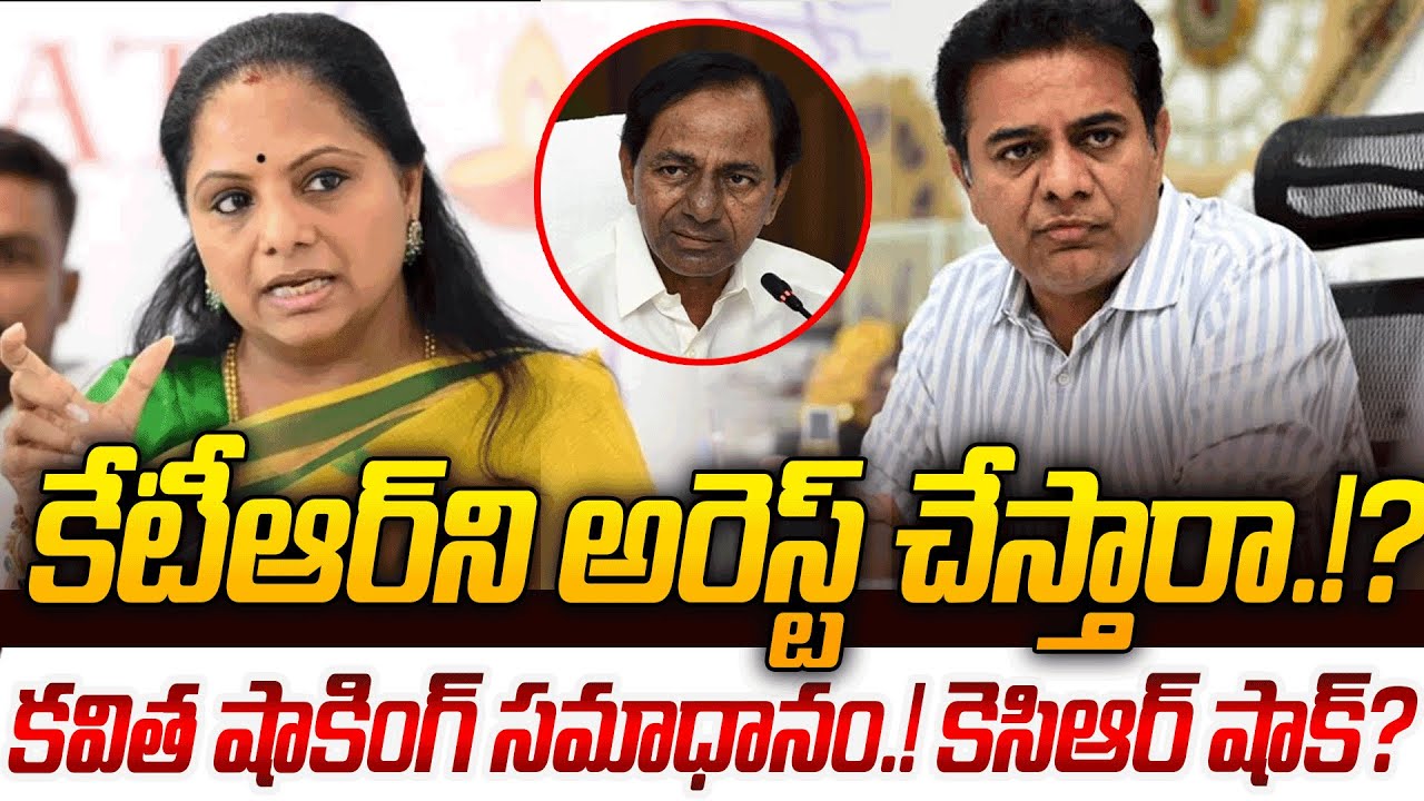 కేటీఆర్ అరెస్ట్ Kalvakuntla Kavitha SHOCKING Replay To Reporter On KTR Arrest.? | KCR SHOCK