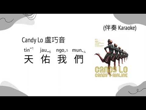 [KTV] Candy Lo 盧巧音 - God Blesses Us 天佑我們 |  [Jyutping, English] Lyrics - Cantonese song CantoPop 00s