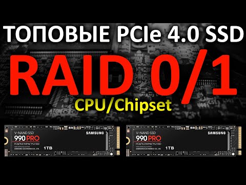 Видео: RAID 0/1 на ТОПовых PCIe 4.0 SSD Samsung 990 PRO 1TB