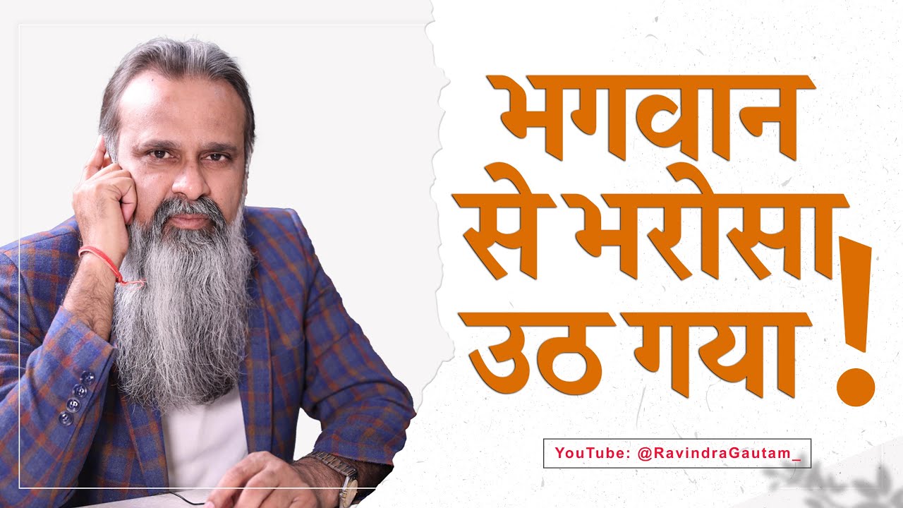 भगवान से भरोसा उठ गया Ravindra Gautam YouTube