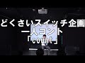 【一人コント】どくさいスイッチ企画「count」