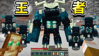 Minecraft 伏守者之王！最強怪物的Boss『巨型變種伏守者』世界生存，音波攻擊掃射整個地底