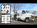 【納車】念願の軽トラ！！！！