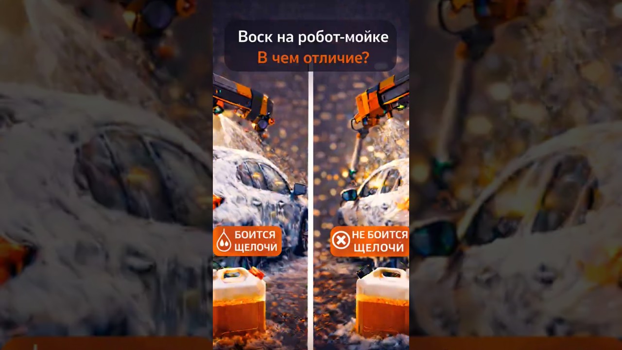 Ошибка с воском на мойке