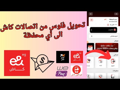 تحويل فلوس من محفظة اتصالات كاش الى محفظة اتصالات كاش أو أي محفظة تانية 2025